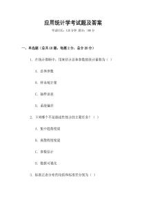 應用統計學考試題及答案