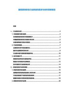 建筑裝飾軟包行業(yè)舒適性需求與材料革新報(bào)告