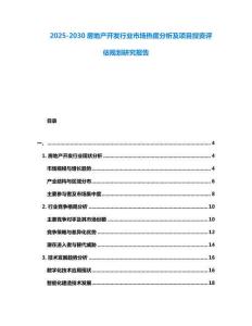 2025-2030房地產開發行業市場熱度分析及項目投資評估規劃研究報告