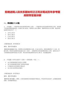 拒絕迷糊人際關系題如何泛泛而談筆試歷年參考題庫附帶答案詳解