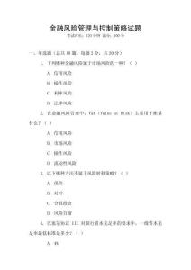 金融風險管理與控制策略試題