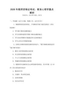 2026年教師資格證考試：教育心理學(xué)重點解析