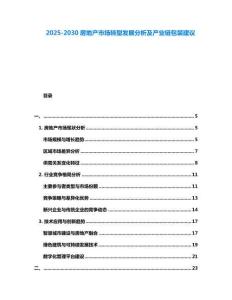 2025-2030房地產市場轉型發展分析及產業鏈包裝建議