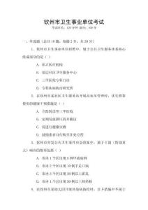 欽州市衛生事業單位考試