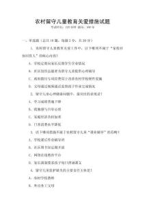 農村留守兒童教育關愛措施試題