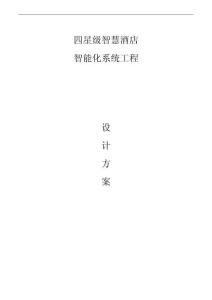 四星級(jí)智慧酒店智能化系統(tǒng)工程設(shè)計(jì)方案