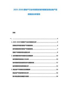 2025-2030房地產行業市場現狀城市更新及商業地產投資規劃分析報告