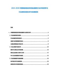 2025-2030中國智能制造系統集成服務行業市場競爭與行業格局深度分析與發展報告
