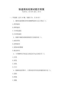 鐵道類院校面試題目答案