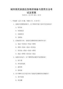 城市居民家庭應急物資儲備與使用方法考試及答案