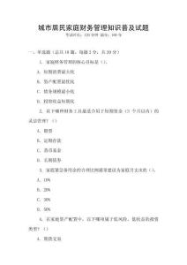 城市居民家庭財務(wù)管理知識普及試題