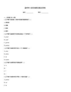 藍(lán)橋杯C語言編程試題及答案