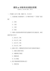 建筑qc初級(jí)考試試題及答案
