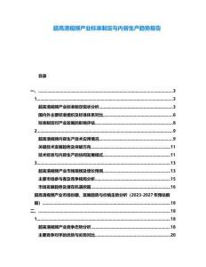 超高清視頻產(chǎn)業(yè)標(biāo)準(zhǔn)制定與內(nèi)容生產(chǎn)趨勢(shì)報(bào)告