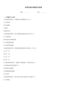 蛇毒消毒護(hù)理題庫及答案