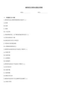 蜂窩織炎預(yù)防試題及答案