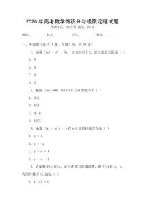 2026年高考數(shù)學(xué)微積分與極限定理試題