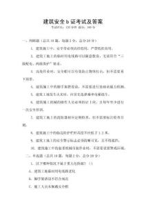 建筑安全b證考試及答案