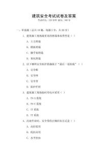 建筑安全考試試卷及答案
