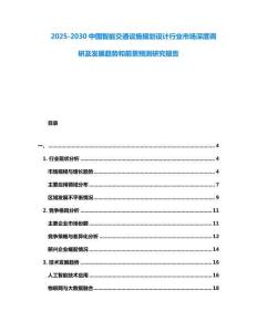 2025-2030中國智能交通設施規劃設計行業市場深度調研及發展趨勢和前景預測研究報告
