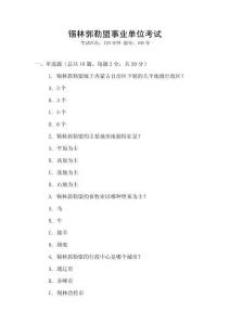 錫林郭勒盟事業(yè)單位考試