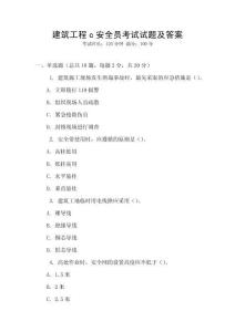 建筑工程c安全員考試試題及答案