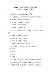 建筑工程施工安全控制試題