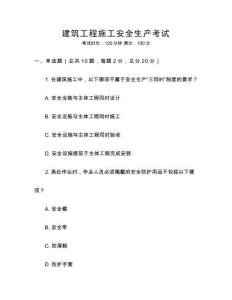 建筑工程施工安全生產考試
