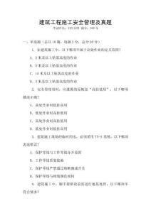 建筑工程施工安全管理及真題