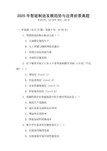 2025年智能制造发展趋势与应用前景真题