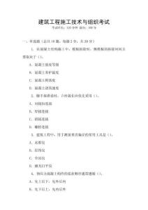 建筑工程施工技術與組織考試