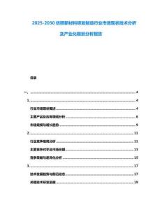 2025-2030仿照新材料研發(fā)制造行業(yè)市場現(xiàn)狀技術(shù)分析及產(chǎn)業(yè)化規(guī)劃分析報告