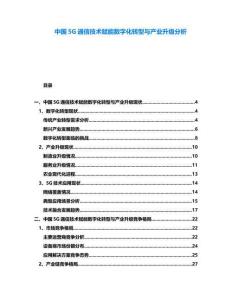 中國5G通信技術賦能數字化轉型與產業升級分析
