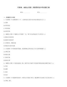 行路難、峨眉山月歌》詩歌賞析及中考試題匯編