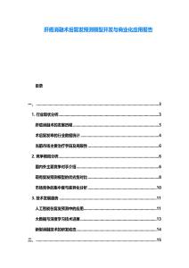 肝癌消融術后復發預測模型開發與商業化應用報告