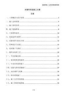 水循環(huán)系統(tǒng)施工方案