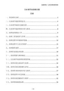 污水調節(jié)池清理方案