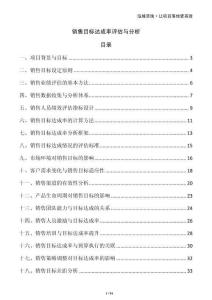 销售目标达成率评估与分析