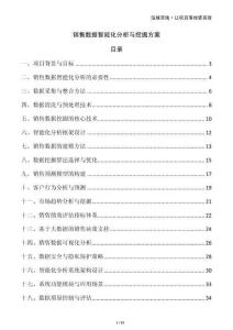 銷售數(shù)據(jù)智能化分析與挖掘方案