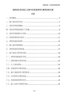園林綠化項目施工過程中的變更管理與費用控制方案