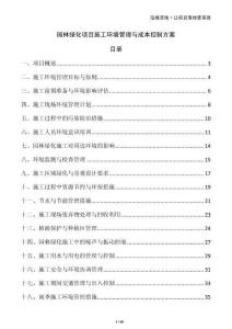 園林綠化項目施工環(huán)境管理與成本控制方案