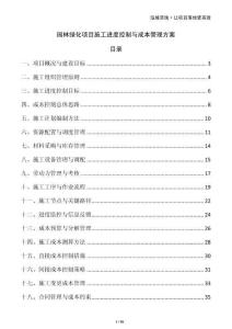 園林綠化項目施工進度控制與成本管理方案