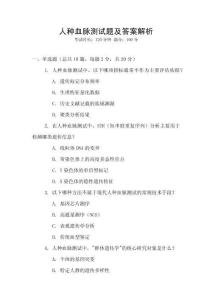 人種血脈測試題及答案解析