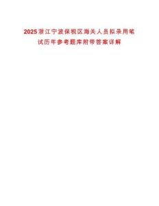 2025浙江寧波保稅區(qū)海關(guān)人員擬錄用筆試歷年參考題庫附帶答案詳解