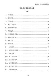 園林石材鋪裝施工方案