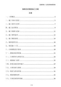 園路石材鋪裝施工方案