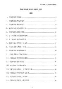 智能配送管理與時(shí)效提升方案