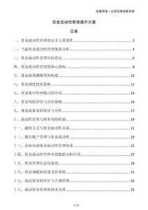 資金流動(dòng)性管理提升方案