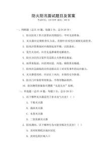 防火防汛面試題目及答案