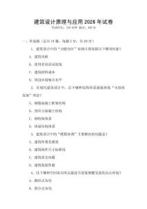 建筑設(shè)計(jì)原理與應(yīng)用2026年試卷